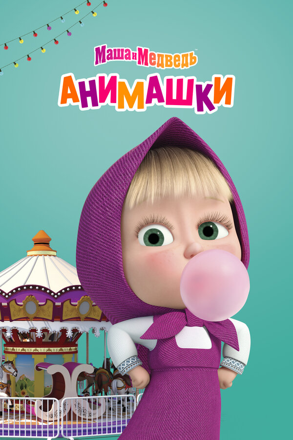 Постер сериала Маша и Медведь: Анимашки