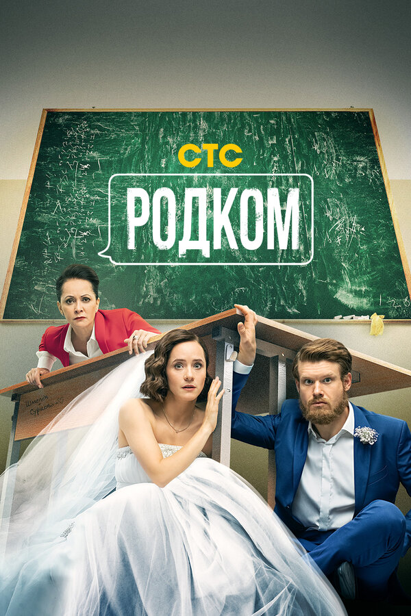 Постер сериала Родком