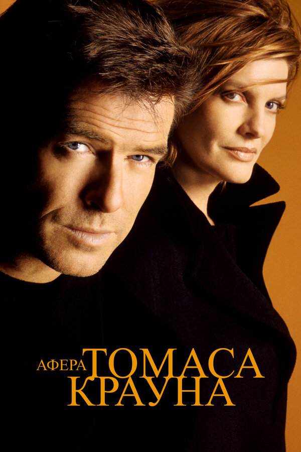 Постер фильма Афера Томаса Крауна
