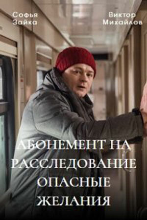 Постер сериала Абонемент на расследование. Опасные желания