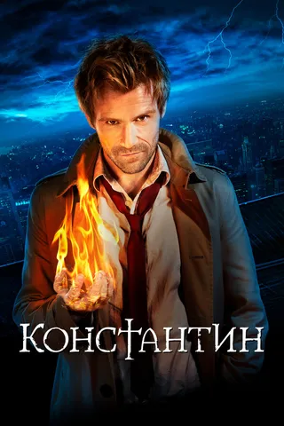 Постер Константин (2014)