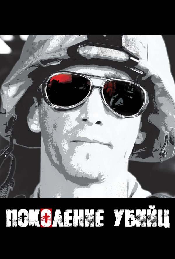Постер Поколение убийц