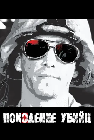Постер Поколение убийц (2008)