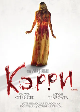 Постер Кэрри (1976)