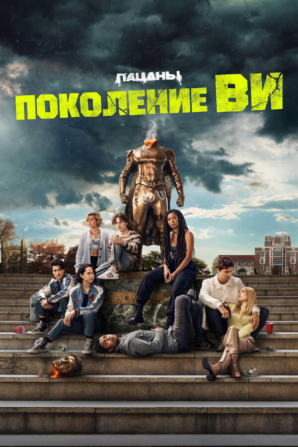 Постер сериала Поколение «Ви»