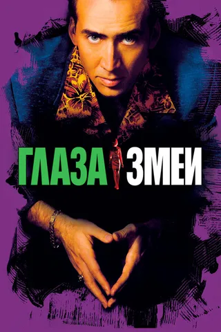 Постер Глаза змеи (1998)