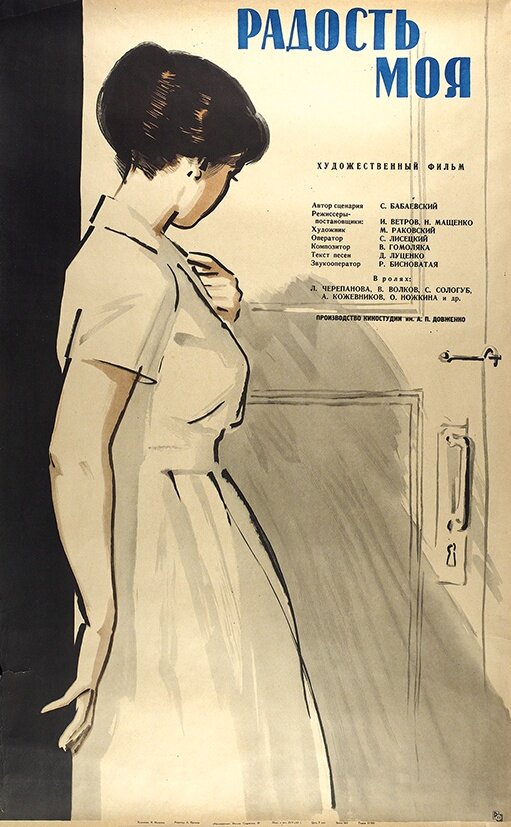 Постер фильма Радость моя