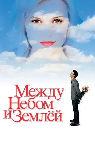 Постер Между небом и землёй (2005)