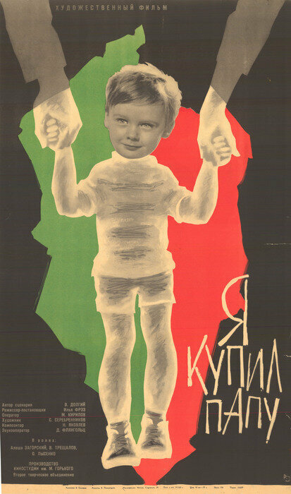 Постер фильма Я купил папу