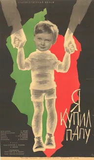 Я купил папу