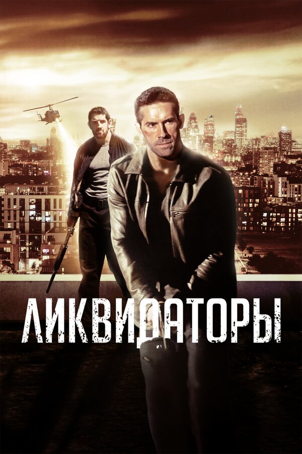 Постер фильма Ликвидаторы