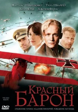 Постер Красный Барон (2008)