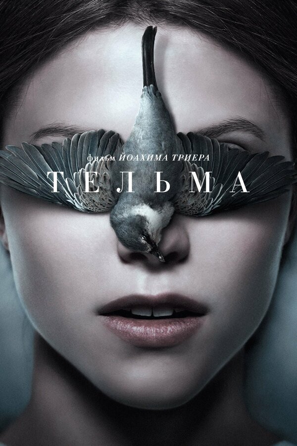 Постер фильма Тельма