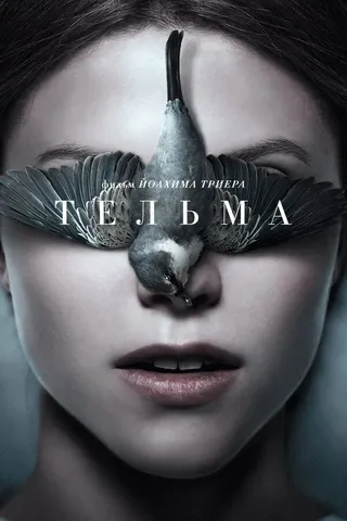 Постер Тельма (2017)