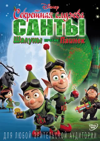 Постер Секретная служба Санты: Шалуны против Паинек (2011)