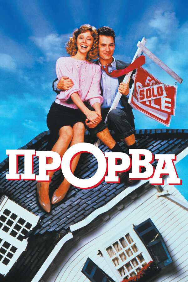Постер фильма Прорва