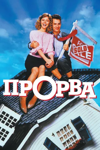 Постер Прорва (1986)