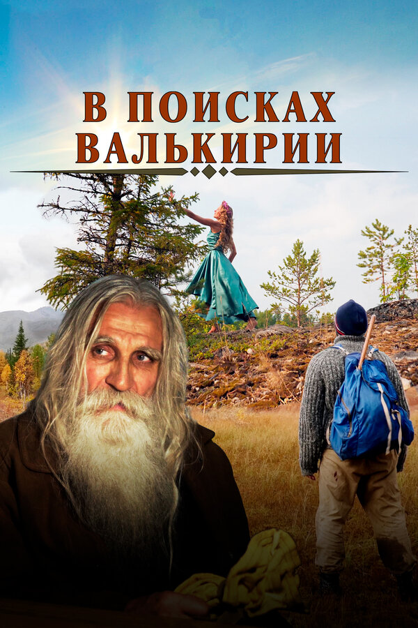 Постер фильма В поисках Валькирии