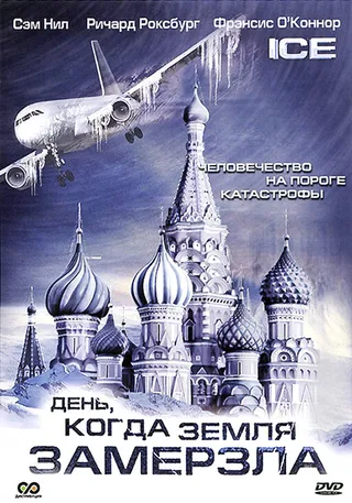 Постер День, когда Земля замерзла (2010)