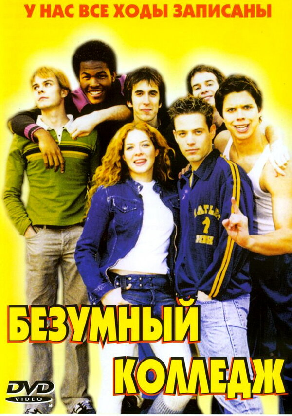 Постер фильма Безумный колледж