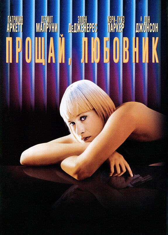 Постер фильма Прощай, любовник