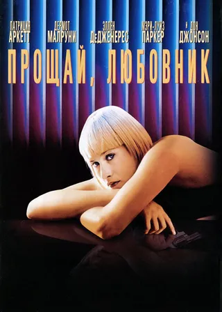 Постер Прощай, любовник (1998)