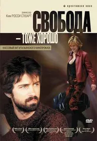 Свобода – тоже хорошо