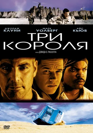 Постер Три короля (1999)