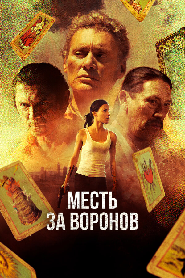 Постер фильма Месть за воронов