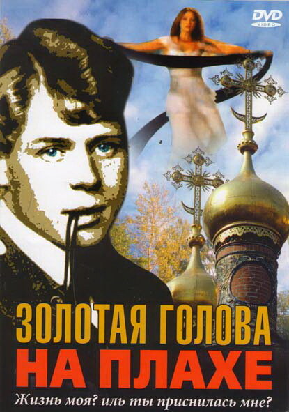 Постер фильма Золотая голова на плахе