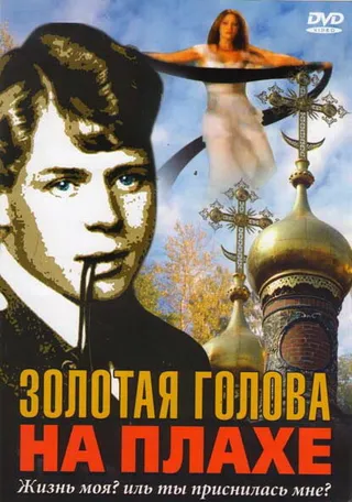 Постер Золотая голова на плахе (2004)