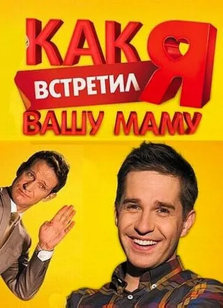 Постер Как я встретил вашу маму (2010)