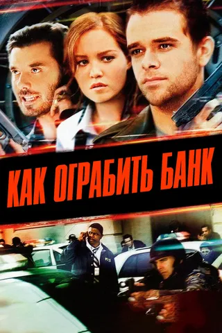 Постер Как ограбить банк (2007)
