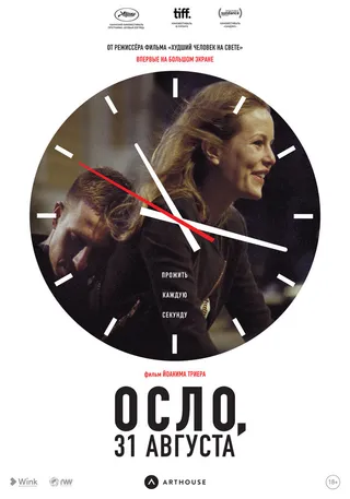 Постер Осло, 31 августа (2011)