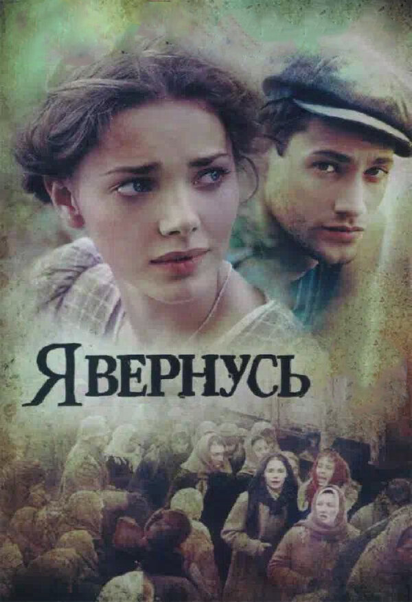Постер Я вернусь