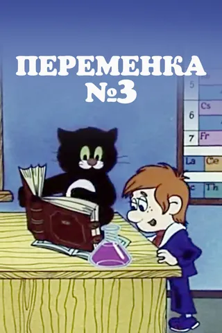 Постер Переменка №3 (1984)