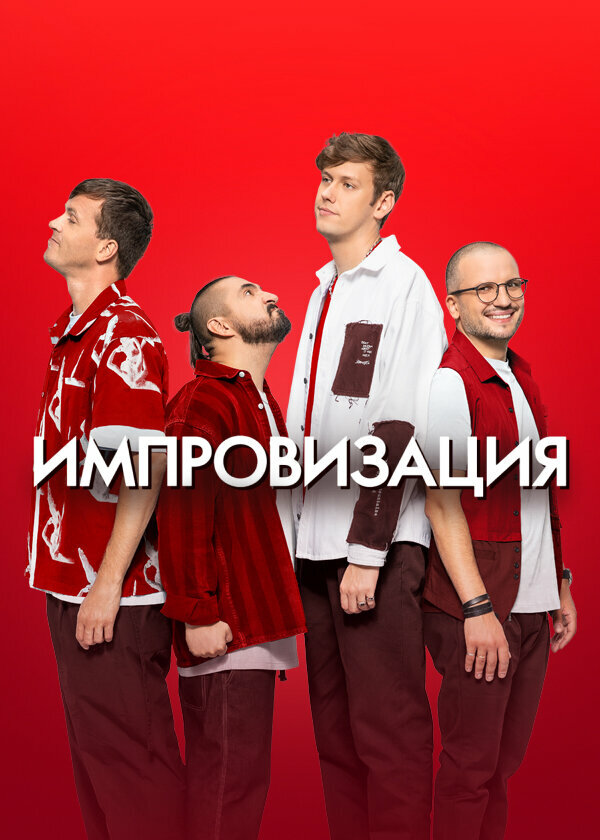 Постер сериала Импровизация