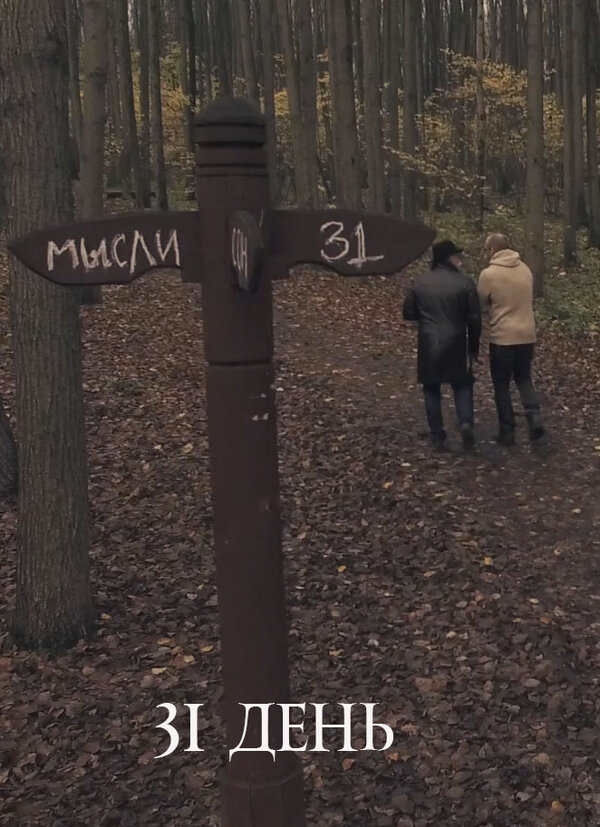 Постер фильма 31 день