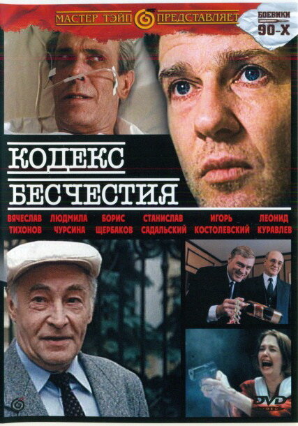 Постер фильма Кодекс бесчестия