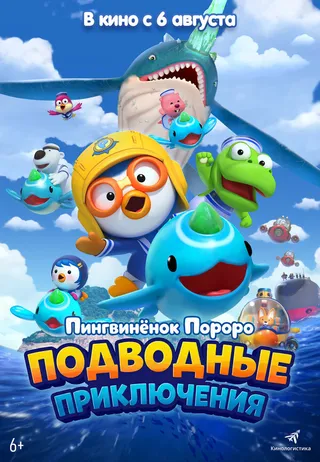 Постер Пингвинёнок Пороро: Подводные приключения