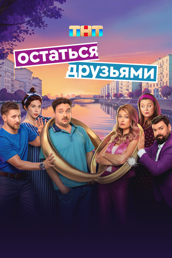Постер сериала Остаться друзьями