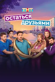 Остаться друзьями