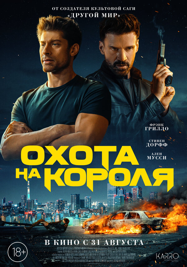 Постер фильма Охота на короля