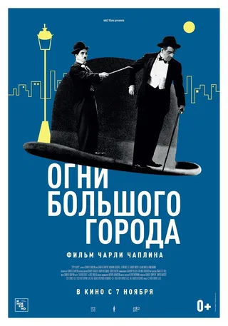 Постер Огни большого города (1931)