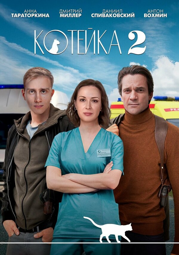 Постер сериала Котейка