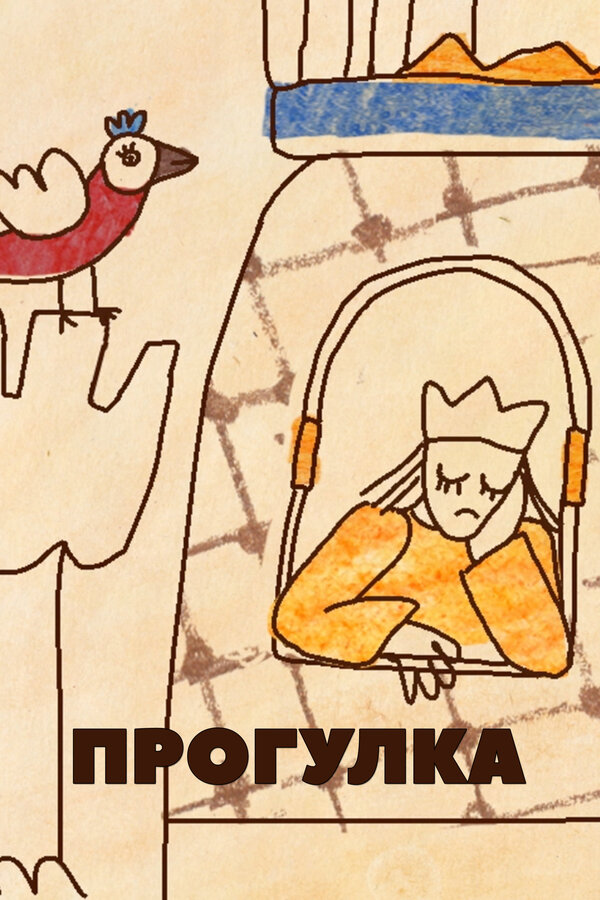 Постер фильма Прогулка