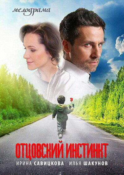 Постер сериала Отцовский инстинкт