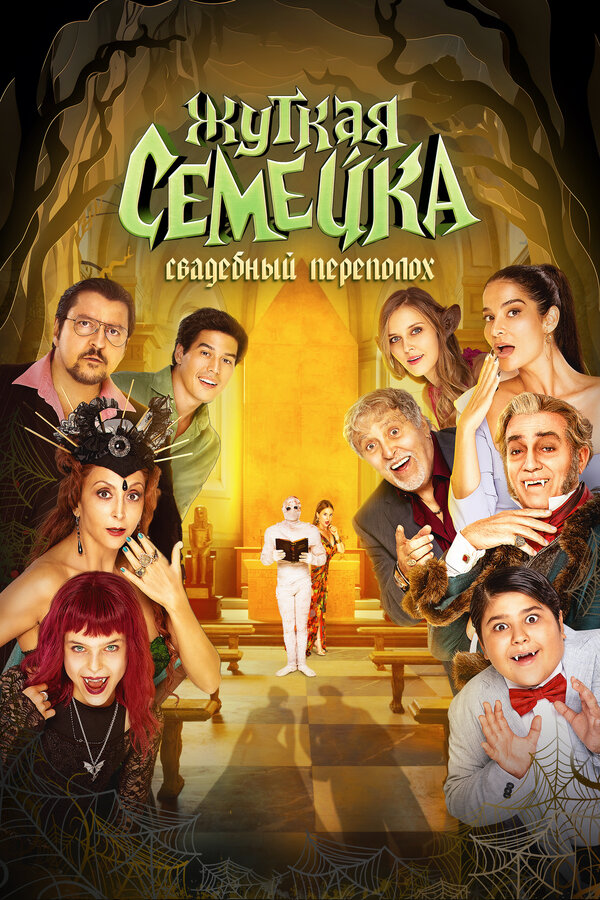 Постер фильма Жуткая семейка. Свадебный переполох