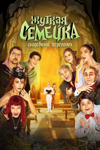 Постер Жуткая семейка. Свадебный переполох (2023)