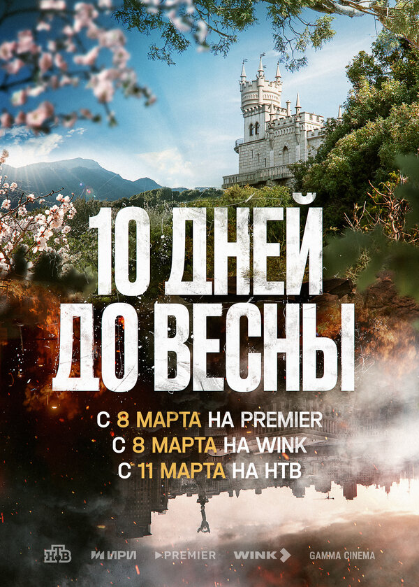 Постер сериала Десять дней до весны